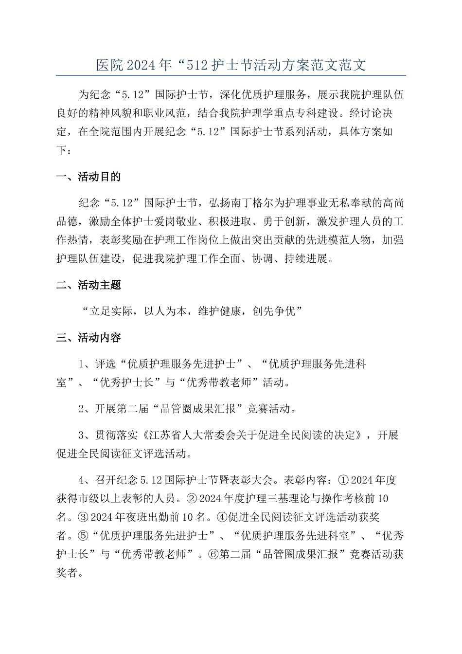 医院2024年“512护士节活动方案范文范文_第1页