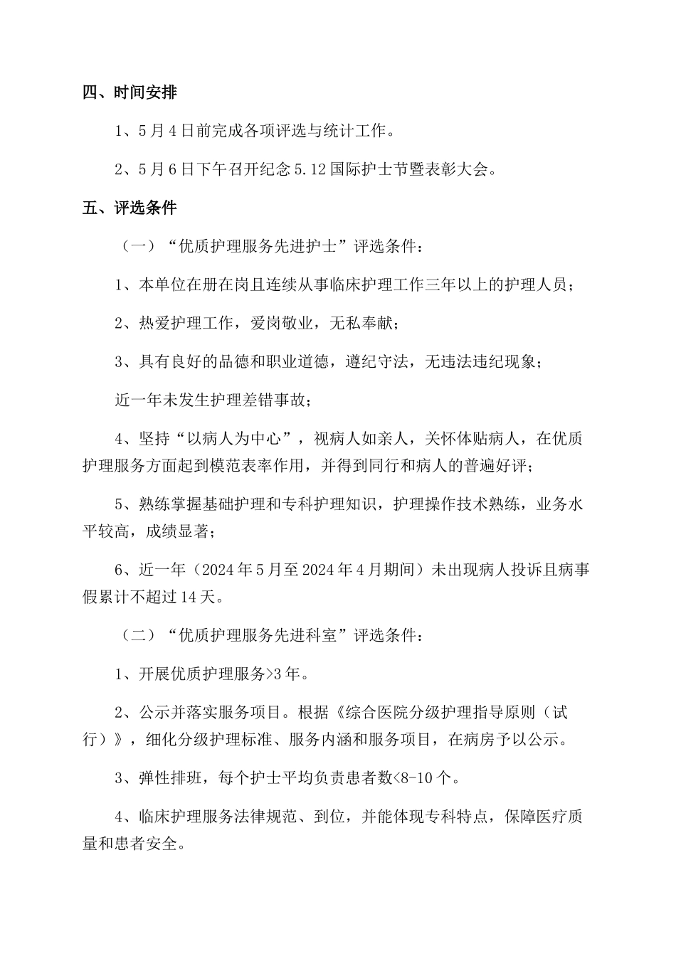 医院2024年“512护士节活动方案范文范文_第2页
