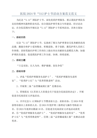 医院2024年“512护士节活动方案范文范文