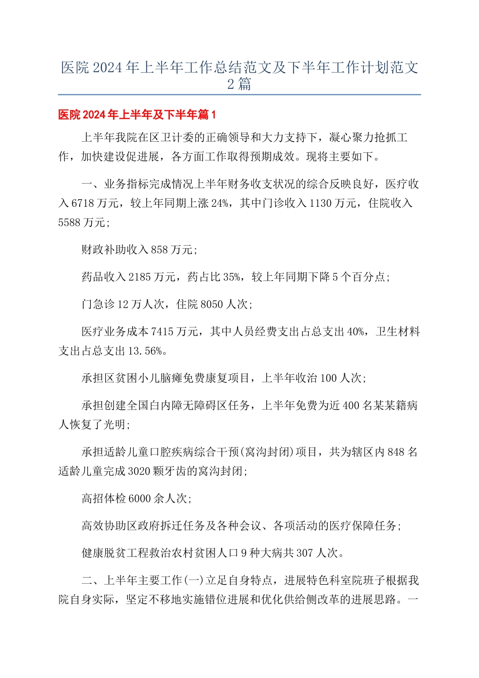 医院2024年上半年工作总结范文及下半年工作计划范文2篇_第1页
