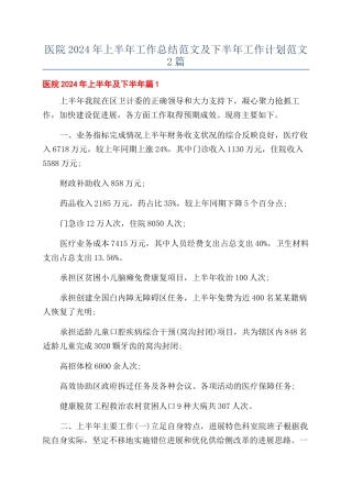 医院2024年上半年工作总结范文及下半年工作计划范文2篇