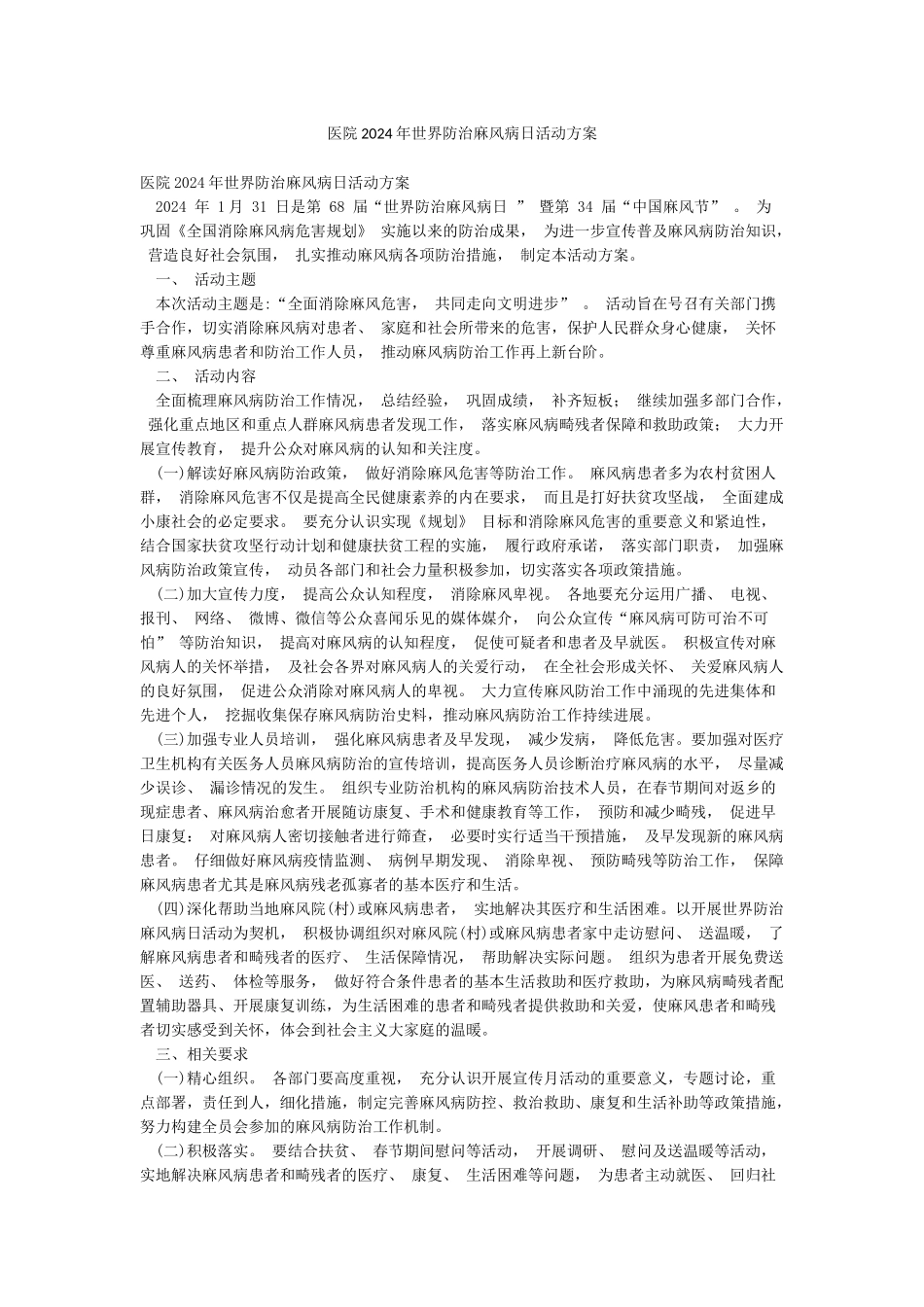 医院2024年世界防治麻风病日活动方案_第1页