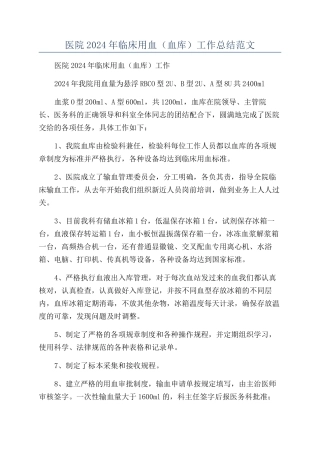 医院2024年临床用血工作总结范文