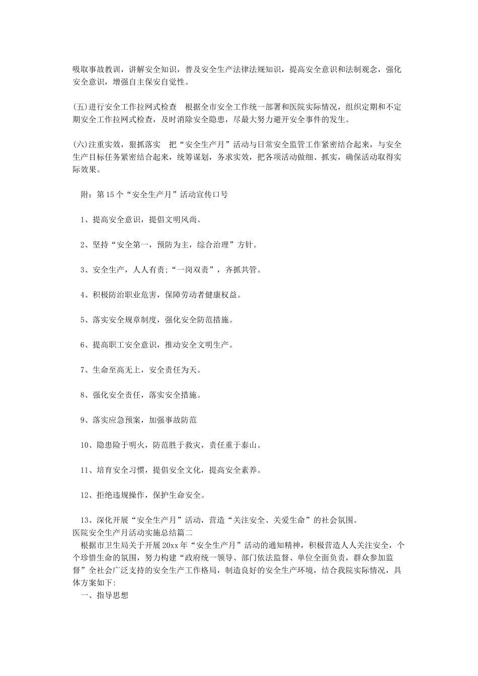 医院2024年安全生产月活动实施方案_第2页