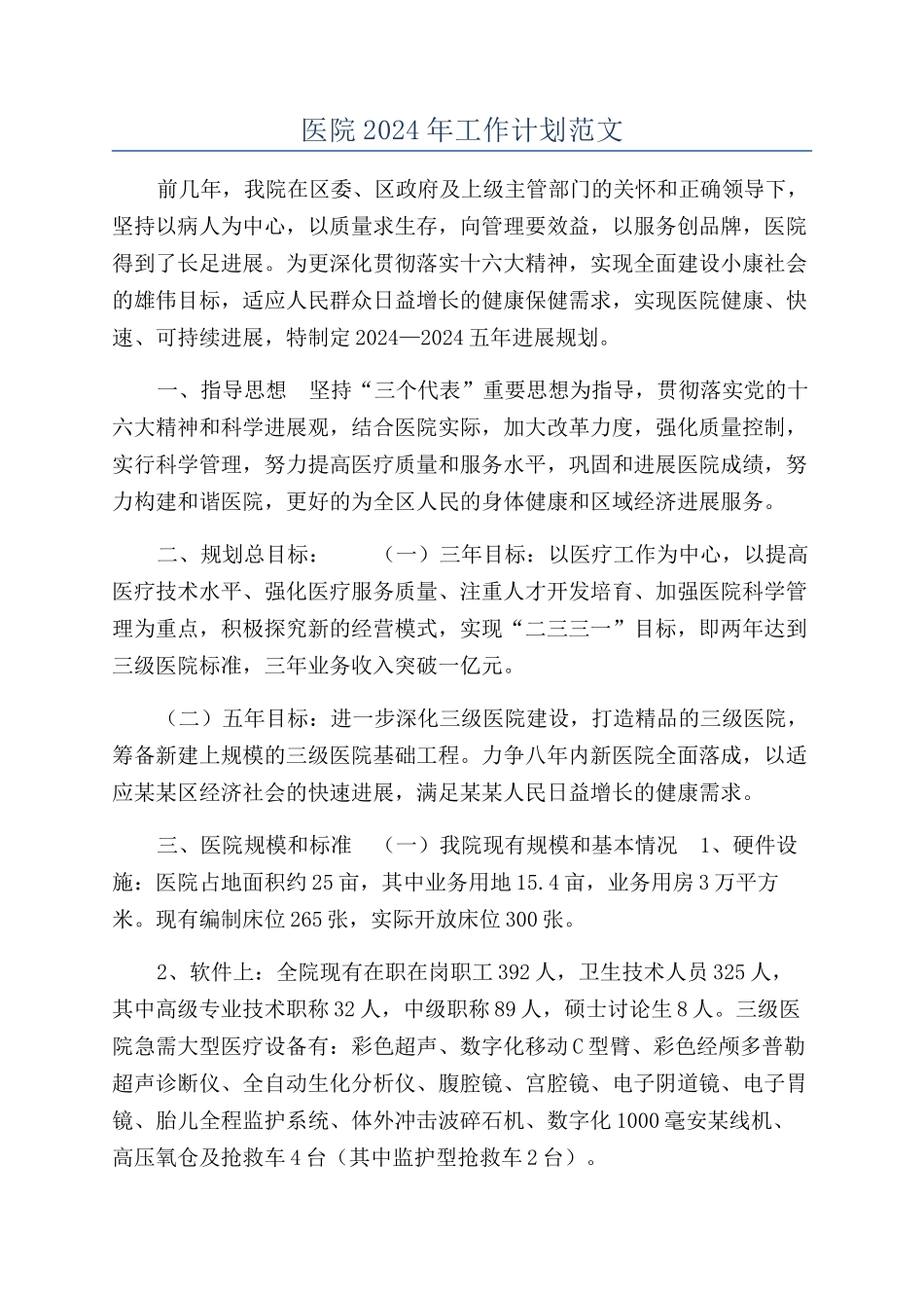 医院2024年工作计划范文_第1页