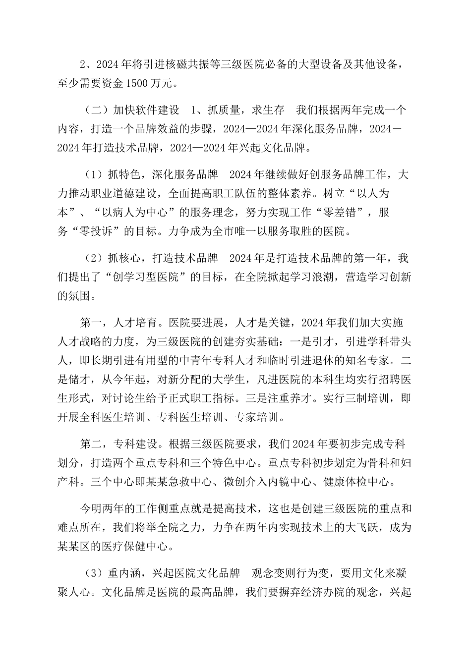 医院2024年工作计划范文_第3页
