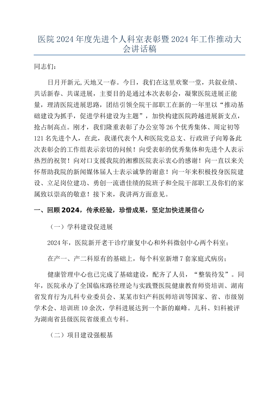 医院2024年度先进个人科室表彰暨2024年工作推进大会讲话稿_第1页