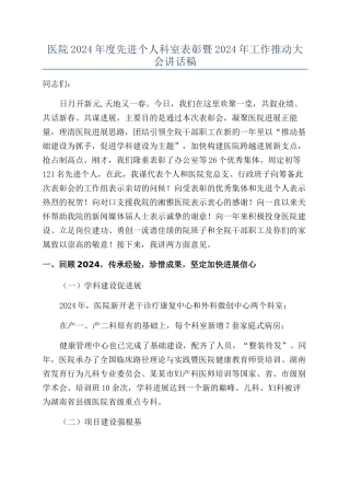 医院2024年度先进个人科室表彰暨2024年工作推进大会讲话稿