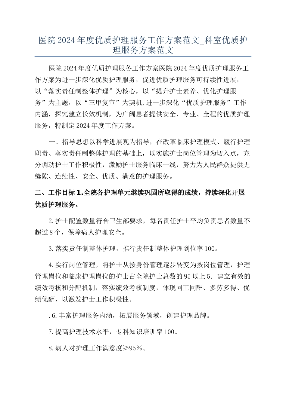 医院2024年度优质护理服务工作方案范文-科室优质护理服务方案范文_第1页