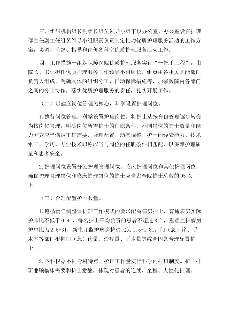 医院2024年度优质护理服务工作方案范文-科室优质护理服务方案范文_第2页