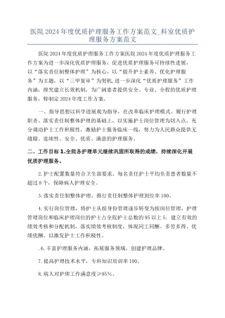 医院2024年度优质护理服务工作方案范文-科室优质护理服务方案范文