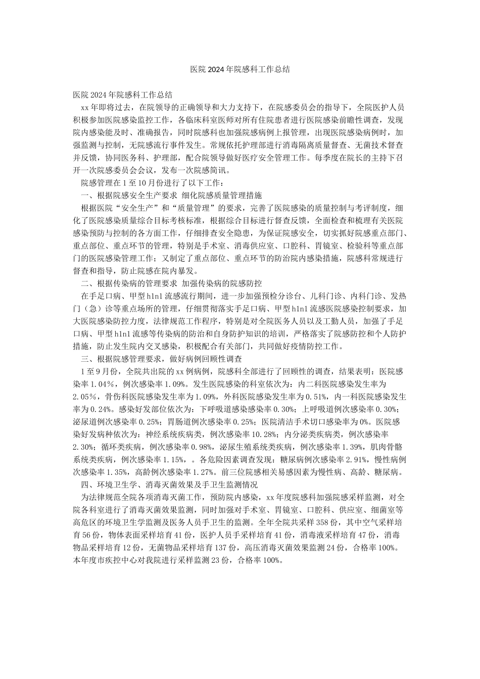 医院2024年院感科工作总结_第1页