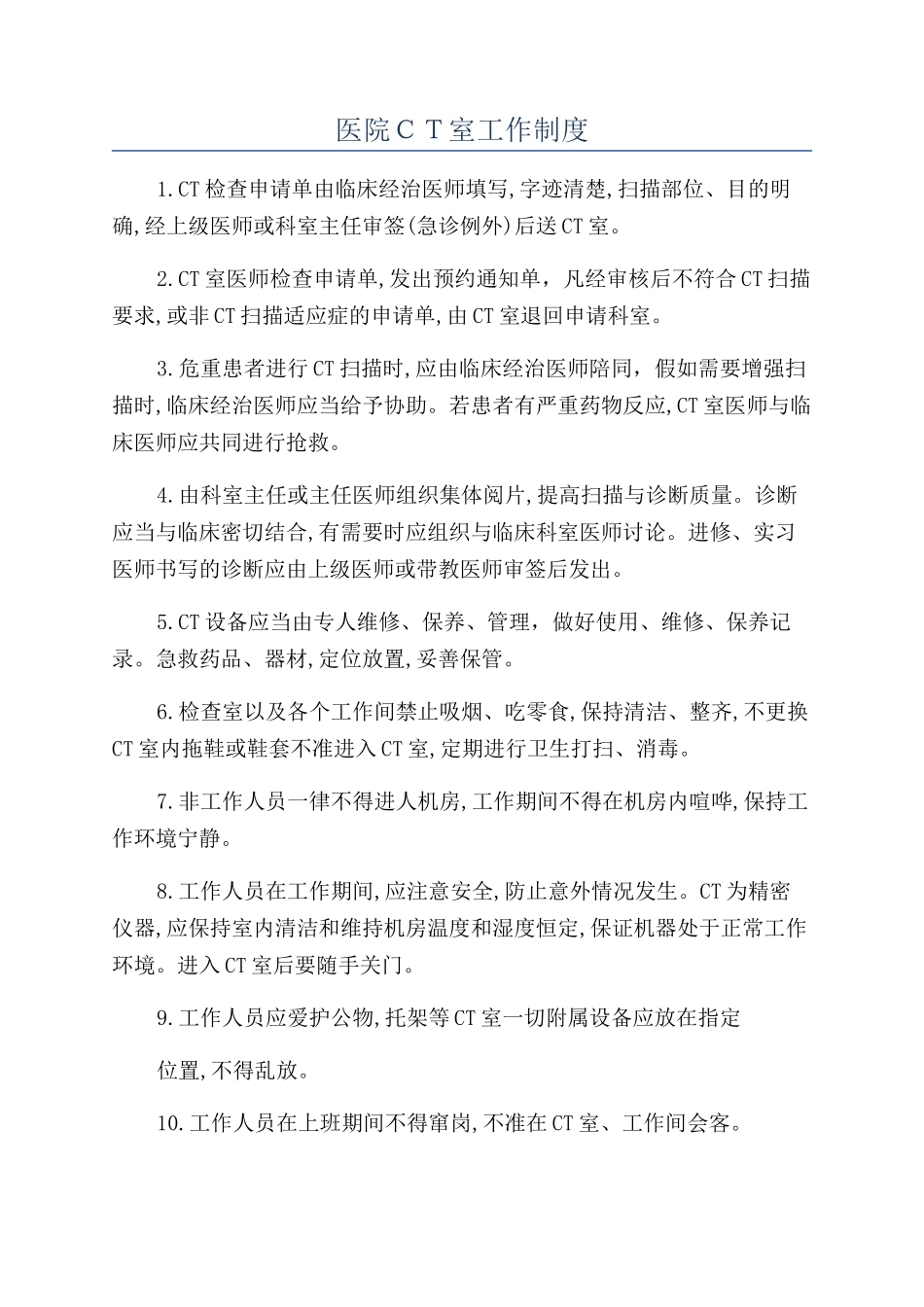 医院CT室工作制度_第1页