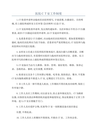 医院CT室工作制度