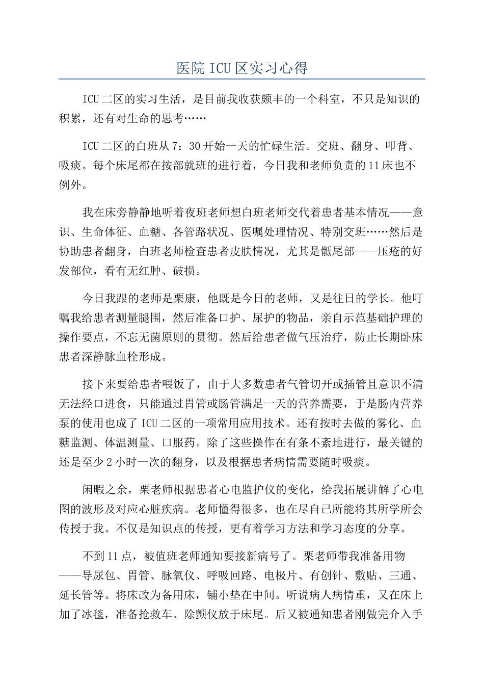 医院ICU区实习心得_第1页
