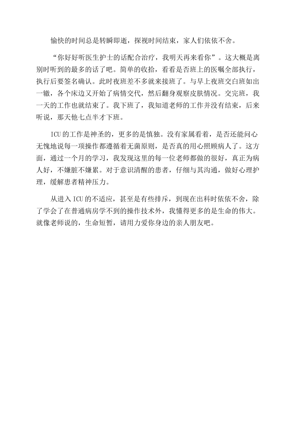 医院ICU区实习心得_第3页