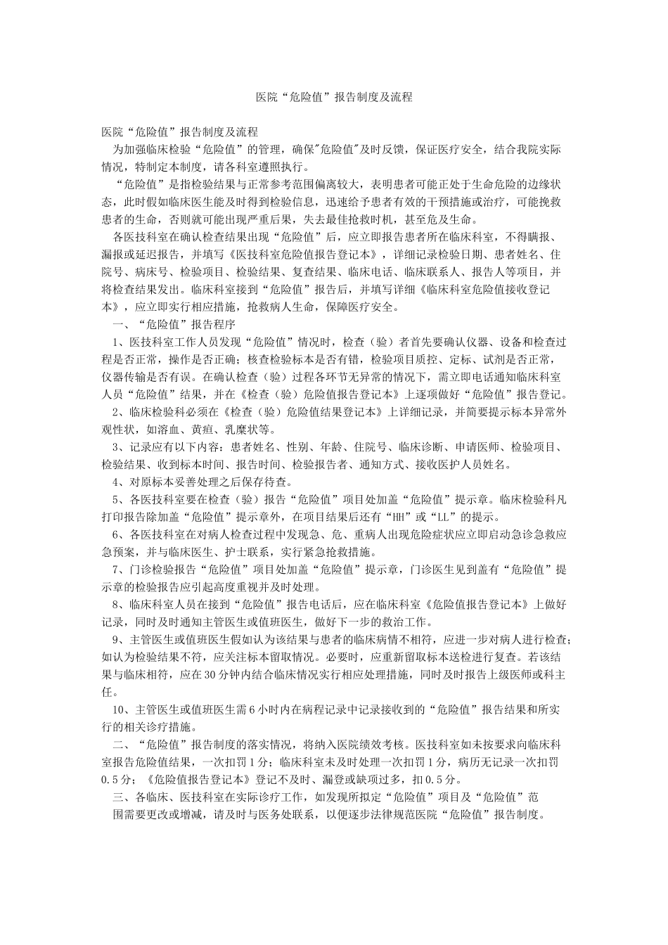 医院“危急值”报告制度及流程_第1页