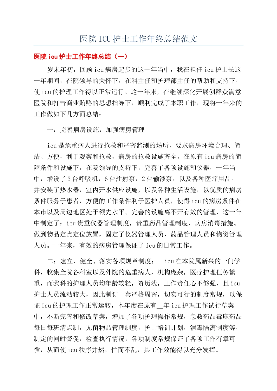 医院ICU护士工作年终总结范文_第1页