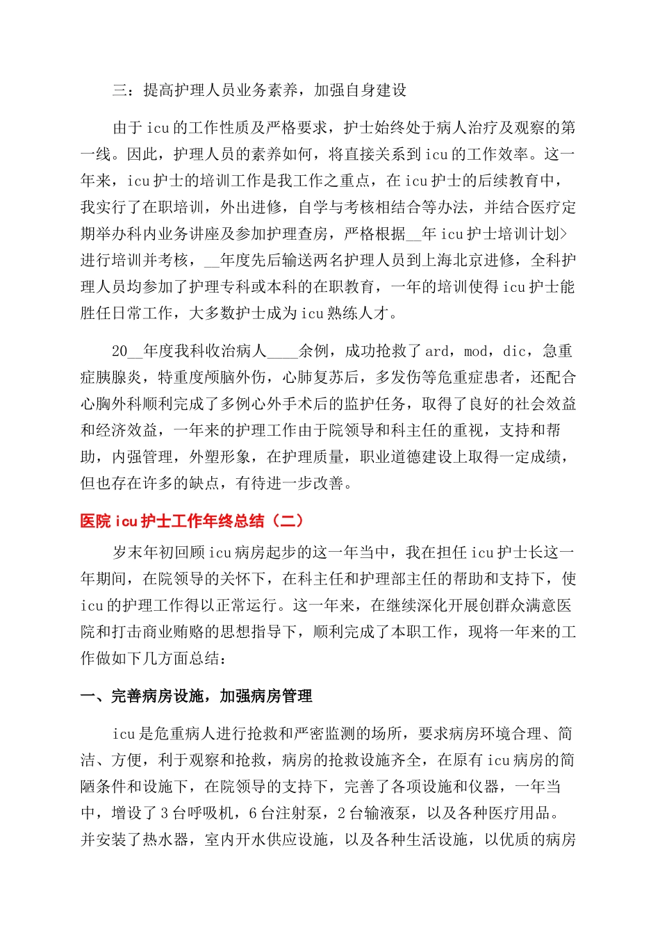 医院ICU护士工作年终总结范文_第2页