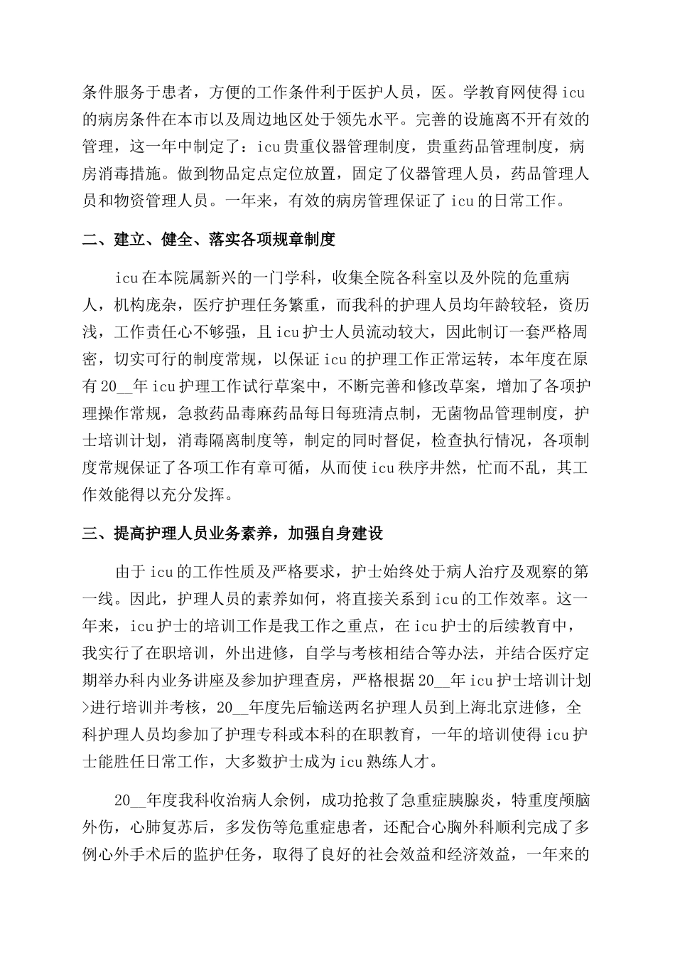 医院ICU护士工作年终总结范文_第3页