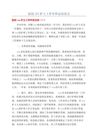 医院ICU护士工作年终总结范文