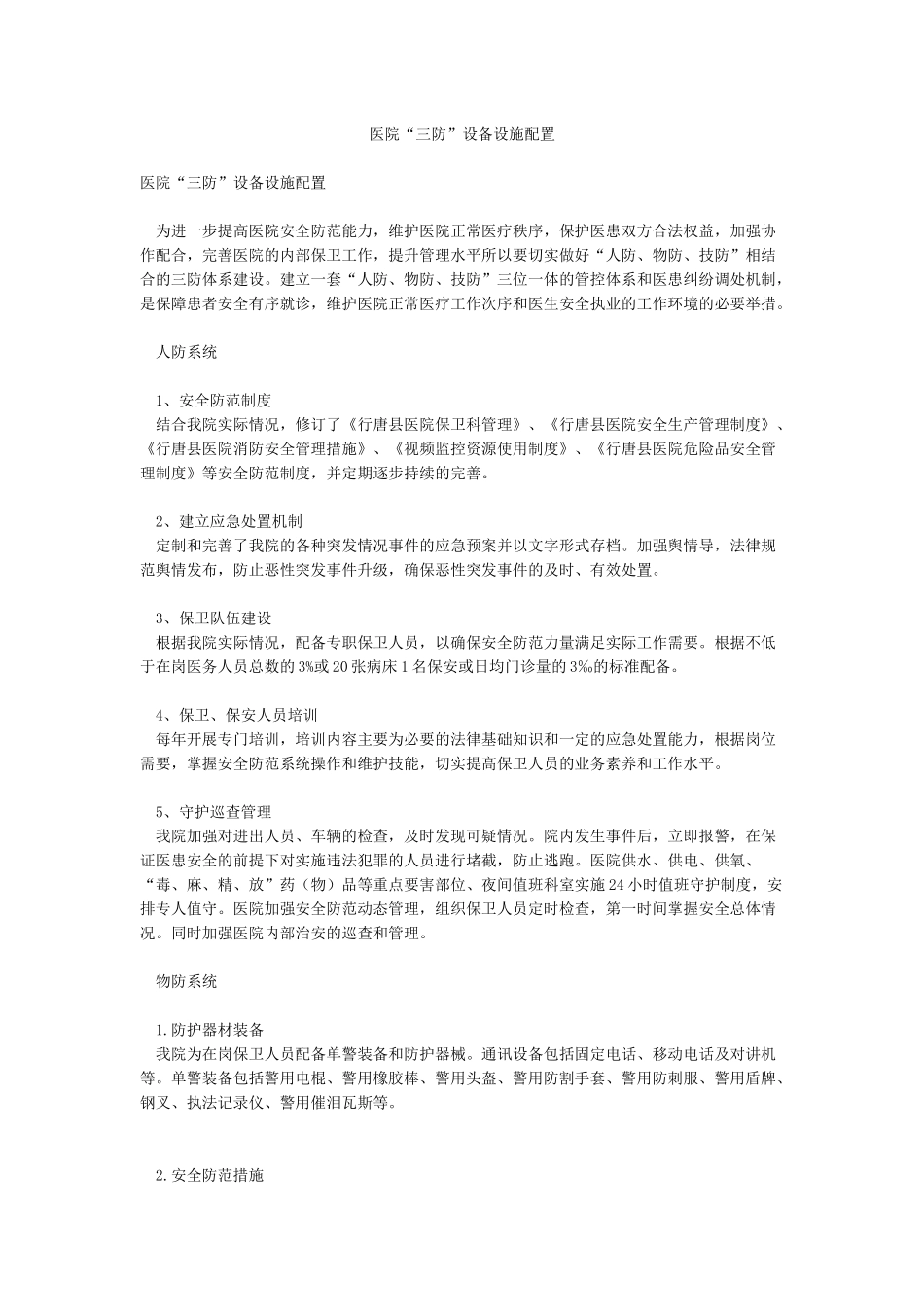 医院“三防”设备设施配置_第1页