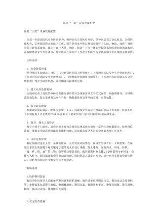 医院“三防”设备设施配置