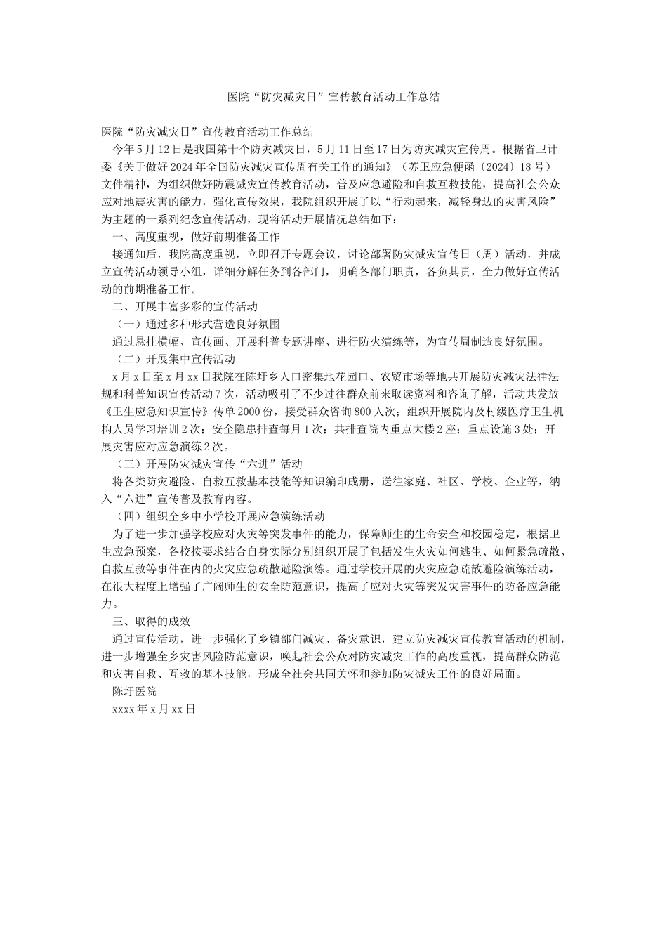 医院“防灾减灾日”宣传教育活动工作总结_第1页