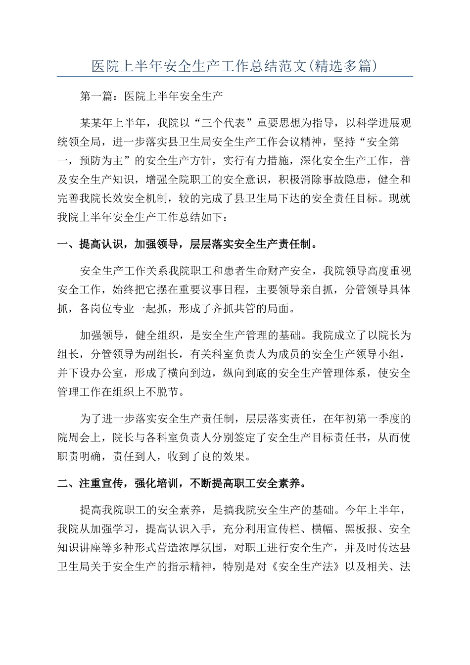 医院上半年安全生产工作总结范文_第1页