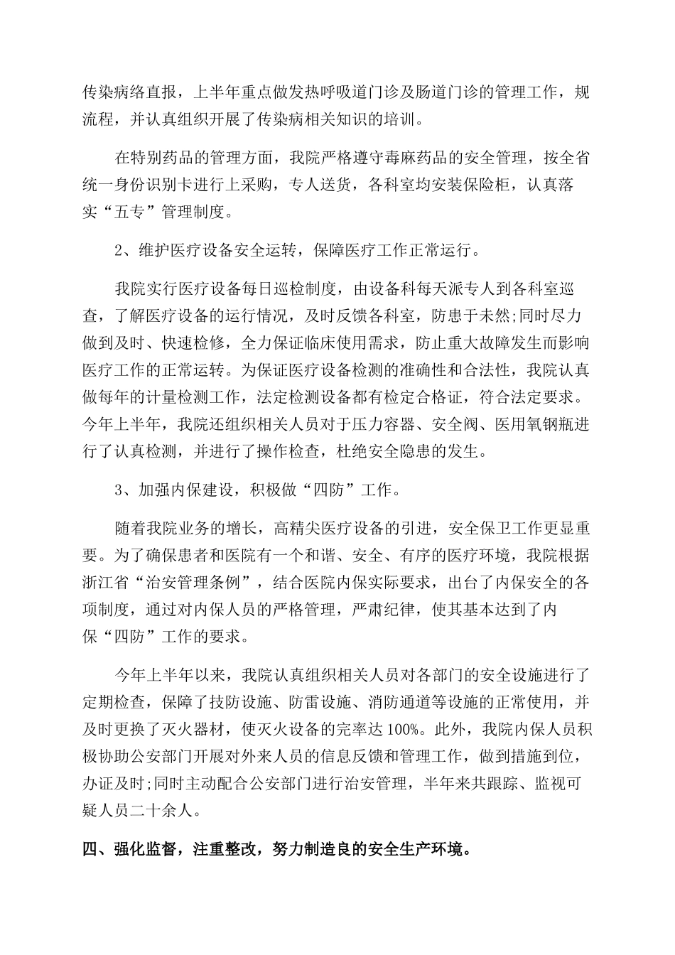 医院上半年安全生产工作总结范文_第3页