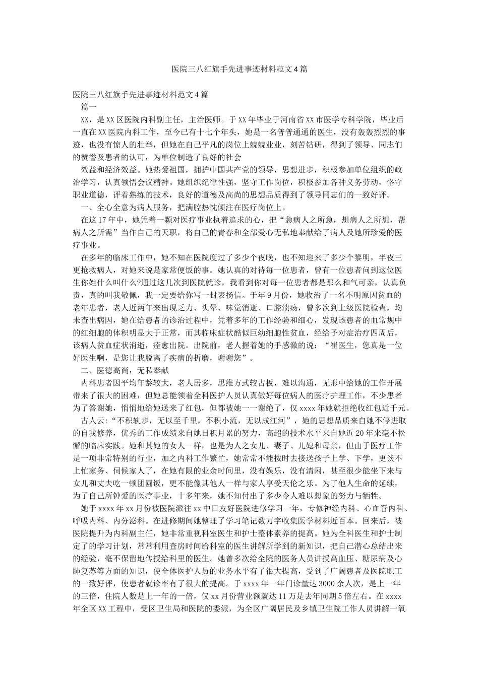 医院三八红旗手先进事迹材料范文4篇_第1页