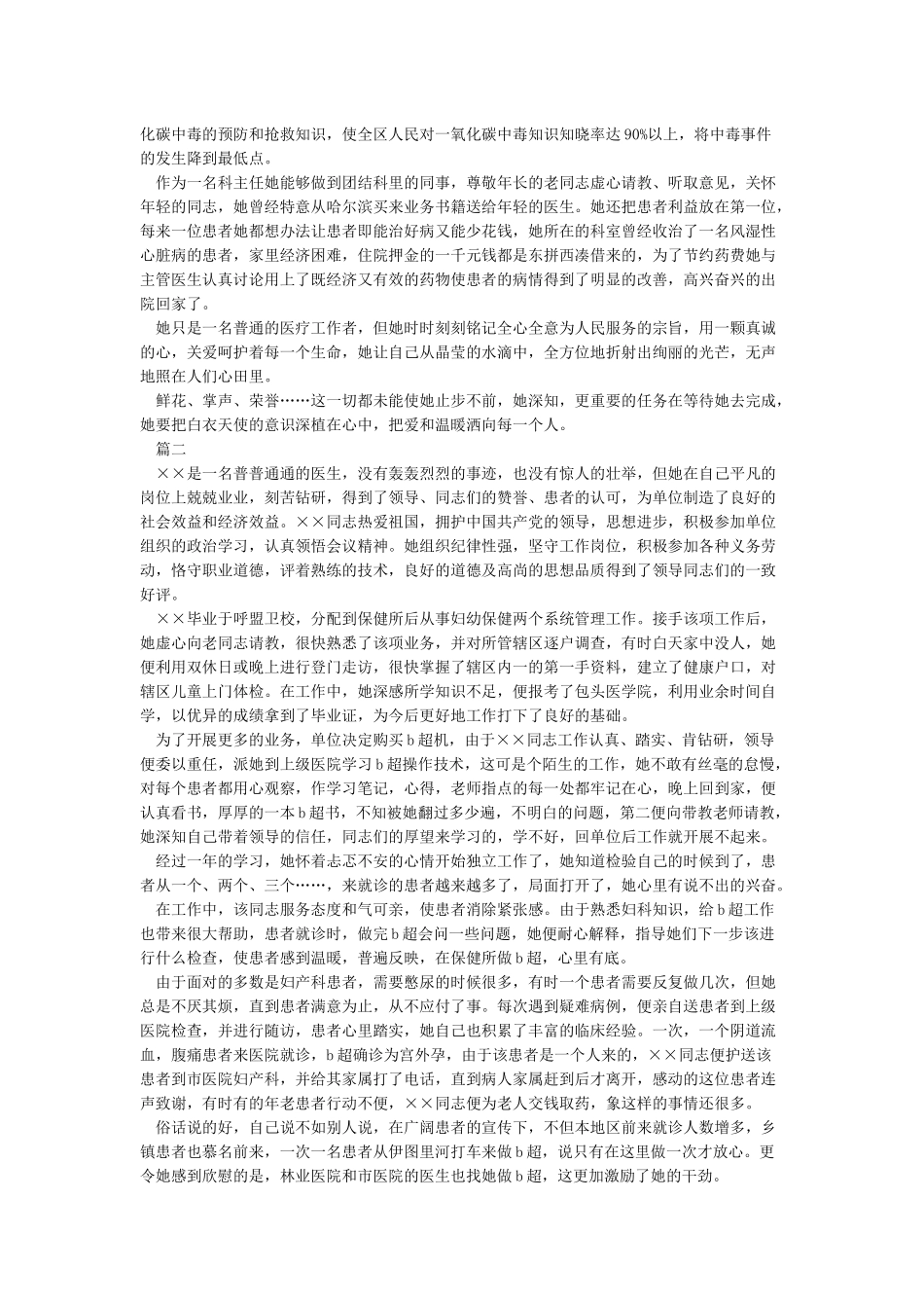 医院三八红旗手先进事迹材料范文4篇_第2页