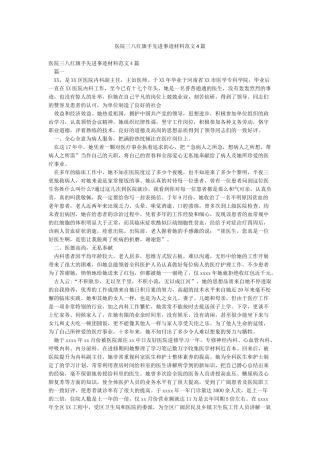 医院三八红旗手先进事迹材料范文4篇