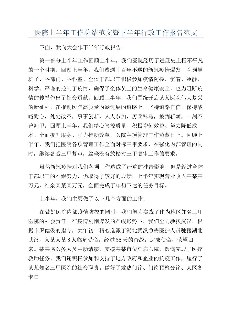 医院上半年工作总结范文暨下半年行政工作报告范文_第1页