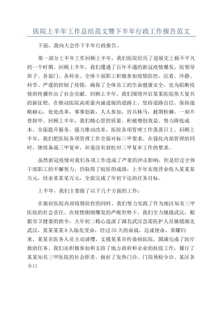 医院上半年工作总结范文暨下半年行政工作报告范文