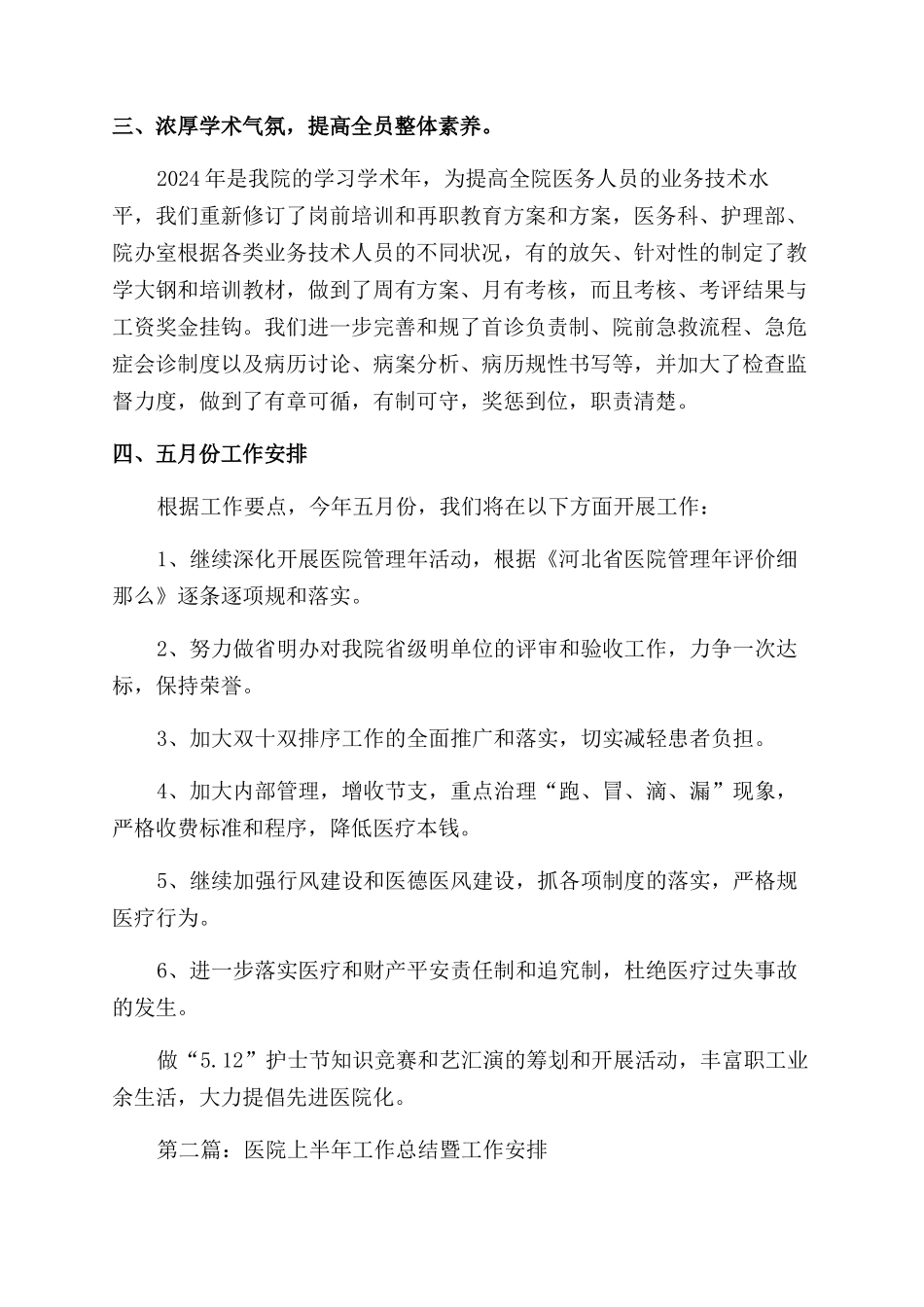 医院上半年工作总结范文暨工作安排_第2页