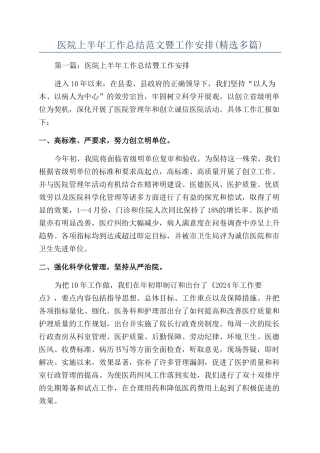 医院上半年工作总结范文暨工作安排