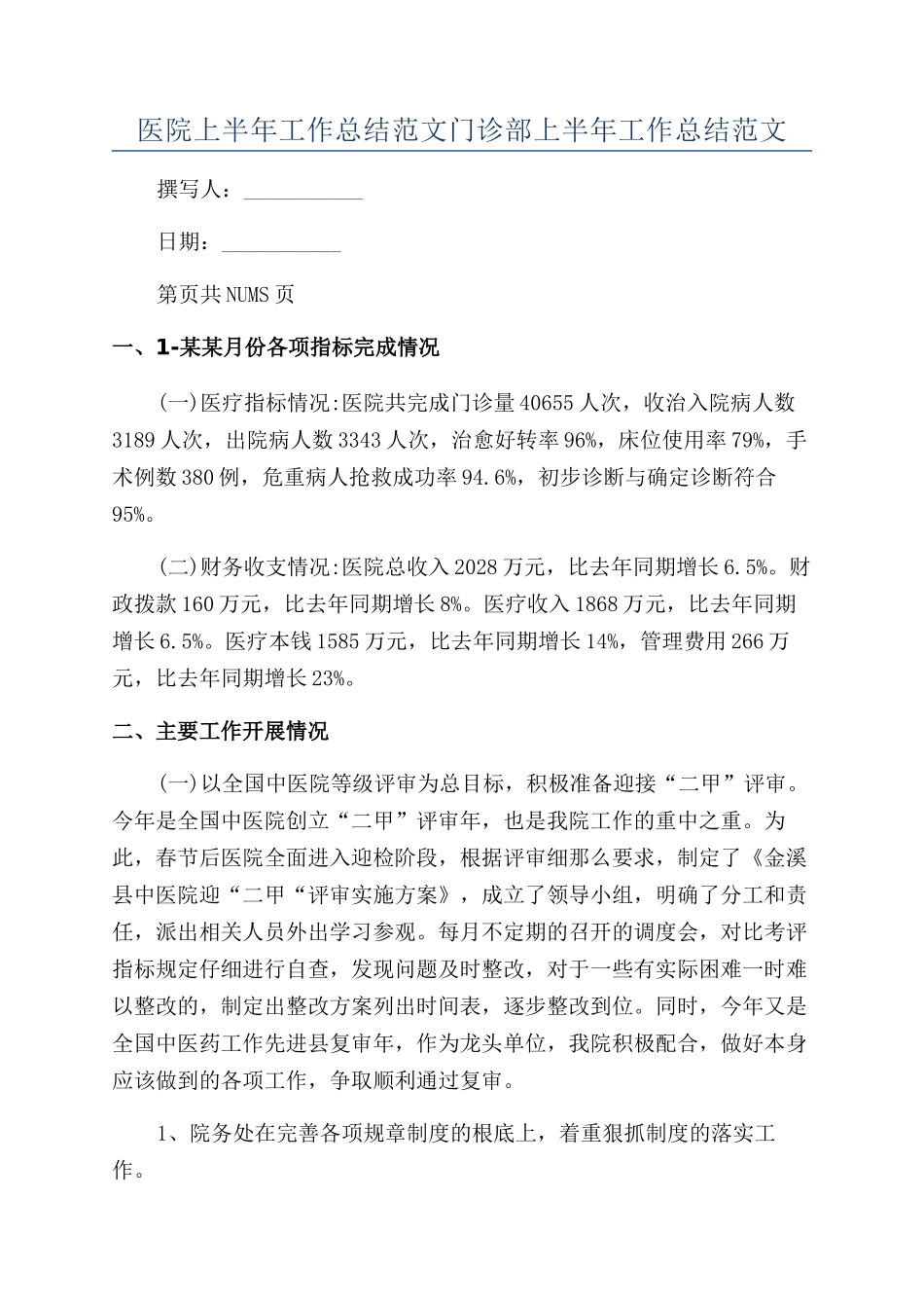 医院上半年工作总结范文门诊部上半年工作总结范文_第1页