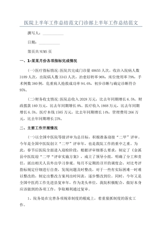 医院上半年工作总结范文门诊部上半年工作总结范文