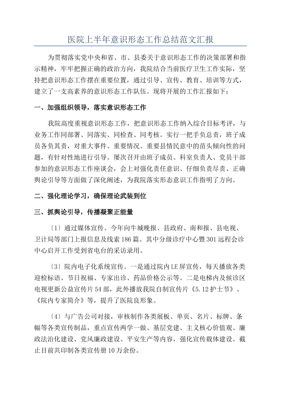 医院上半年意识形态工作总结范文汇报_第1页