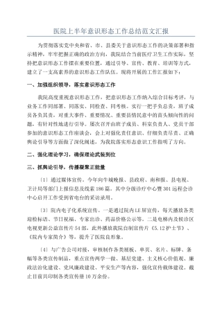 医院上半年意识形态工作总结范文汇报