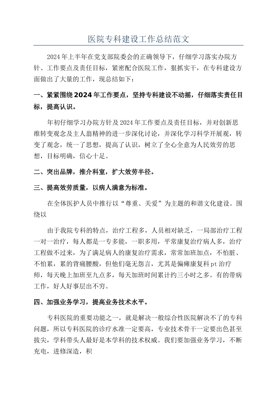 医院专科建设工作总结范文_第1页