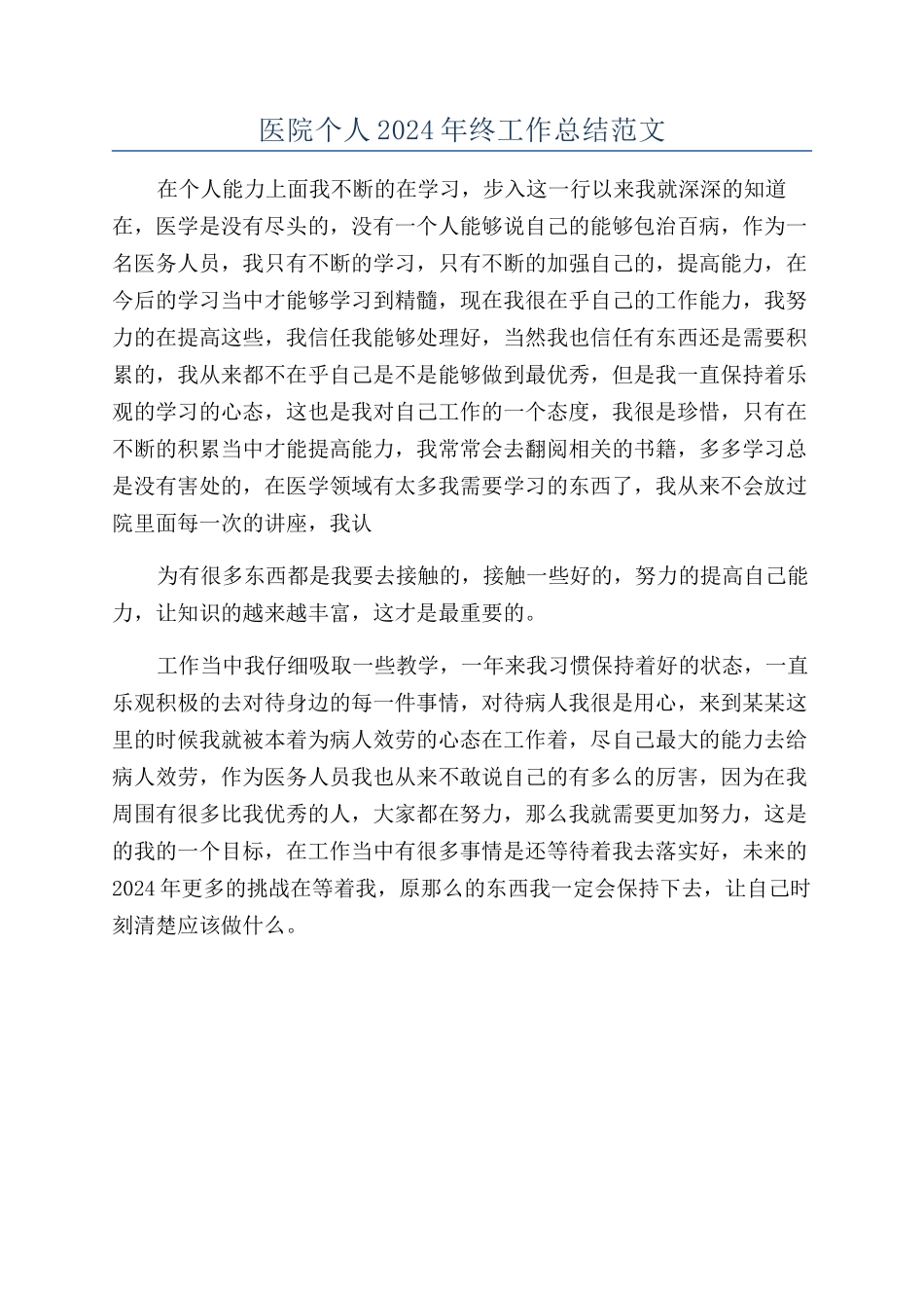 医院个人2024年终工作总结范文_第1页