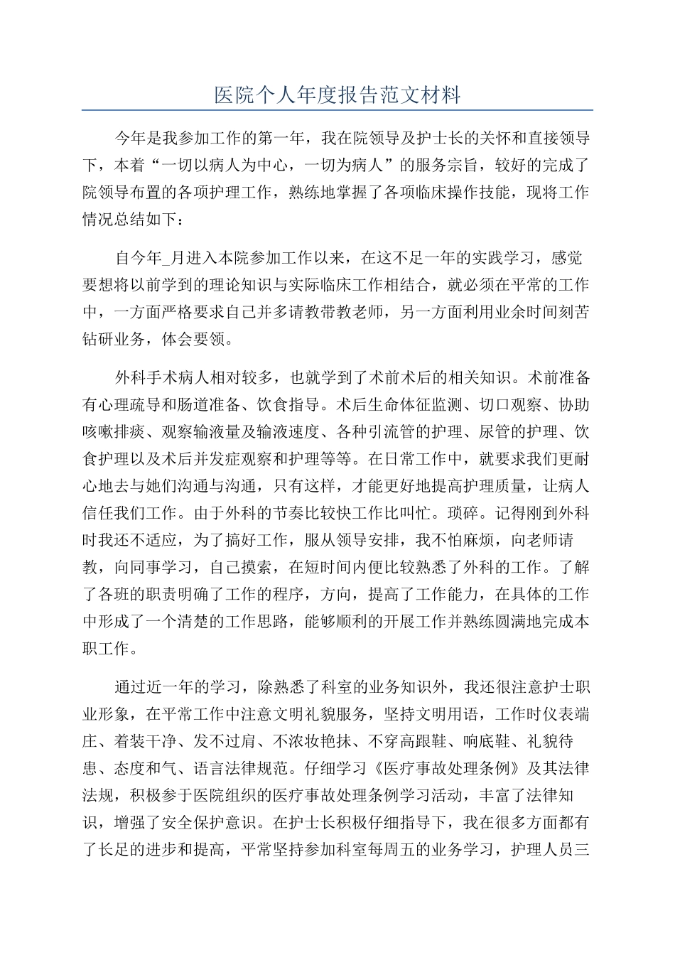 医院个人年度报告范文材料_第1页