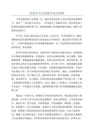医院个人年度报告范文材料