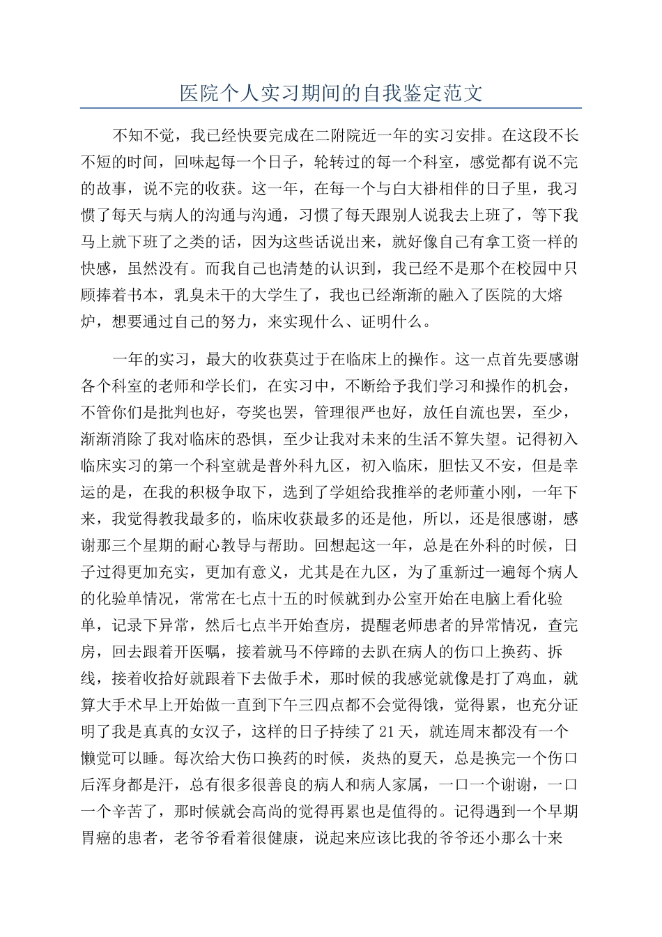 医院个人实习期间的自我鉴定范文_第1页