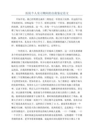 医院个人实习期间的自我鉴定范文