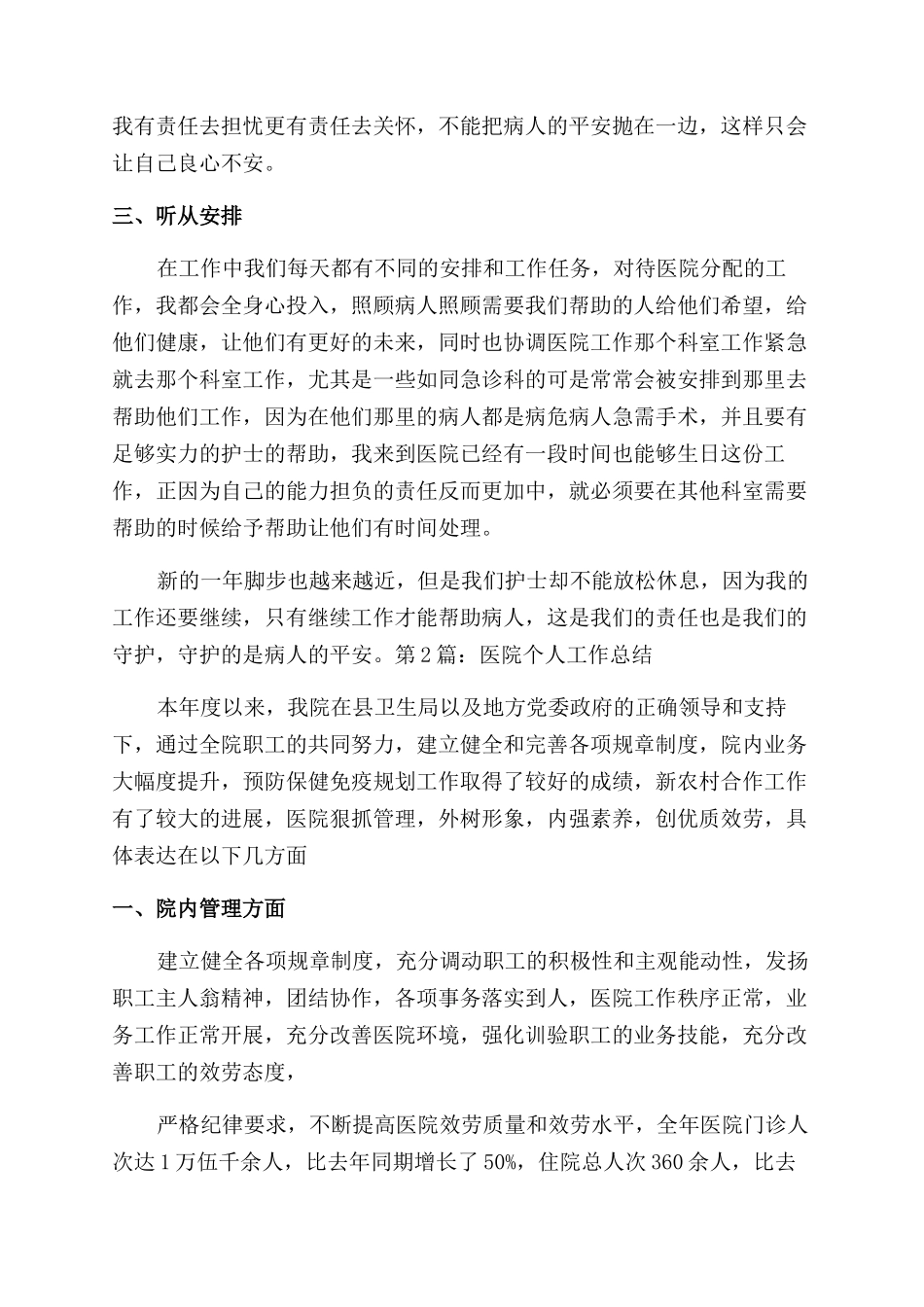医院个人工作总结范文（共）_第2页