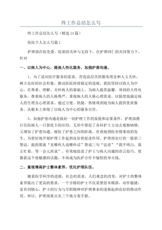 医院个人年终工作总结怎么写