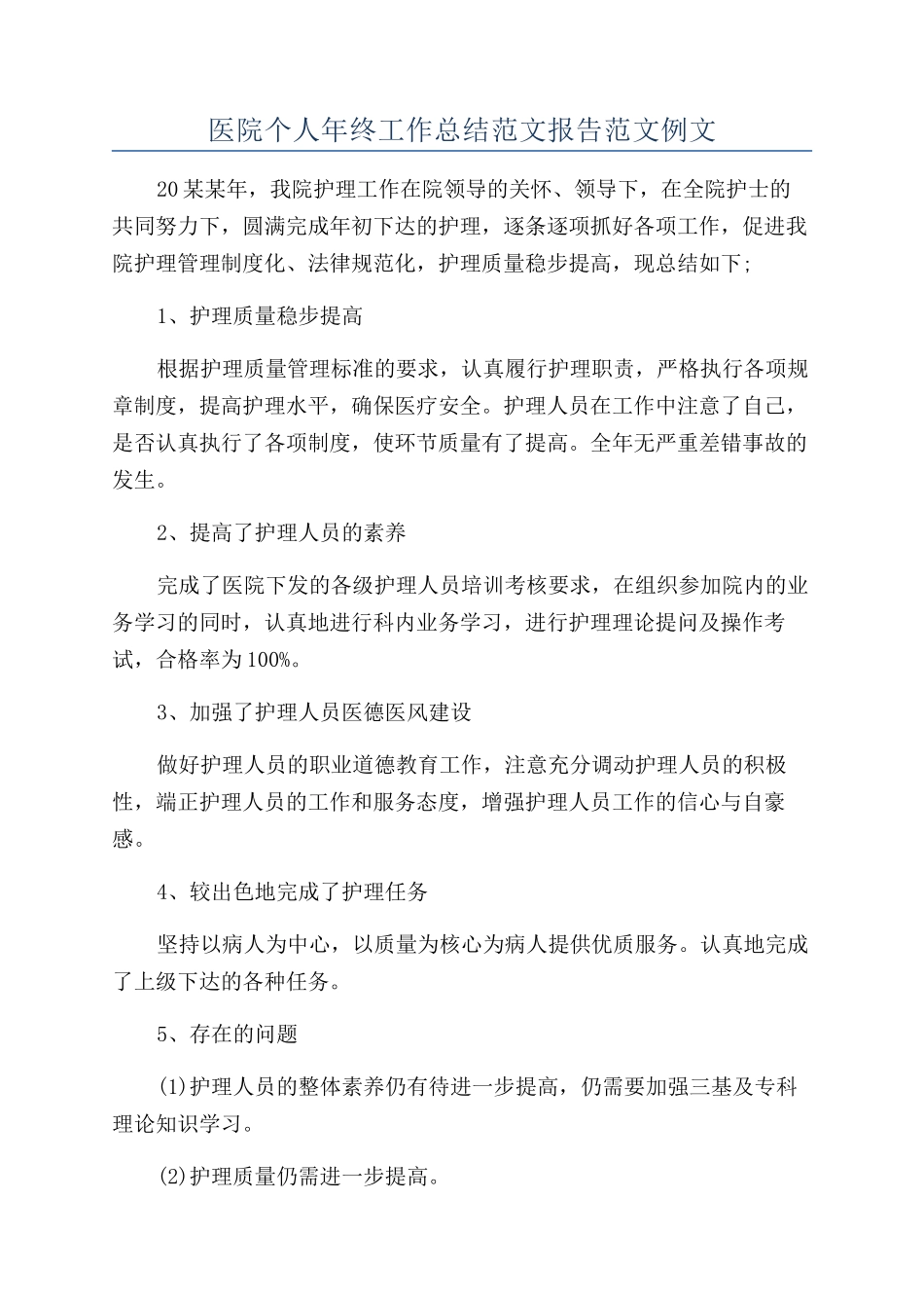 医院个人年终工作总结范文报告范文例文_第1页